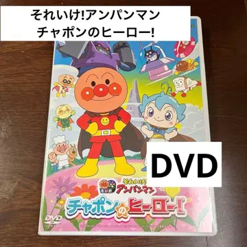 날아라! 호빵맨 차폰의 영웅! DVD