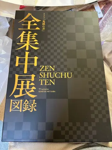 전집중전 도록 Blu-ray 미개봉