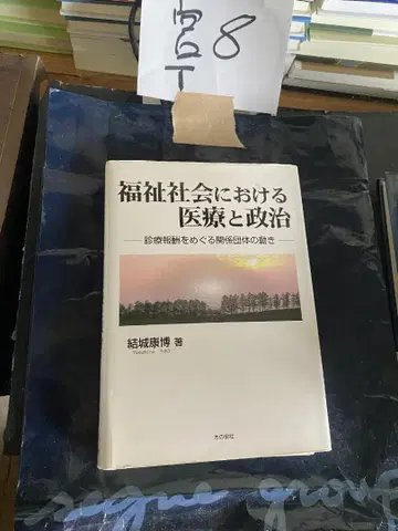 복지 사회에서의 의료와 정치 진료 보수를 둘러싼 관계 단체의 움직임