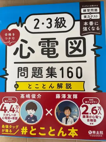 2 3급 심전도 문제집 160 & 토코돈 해설