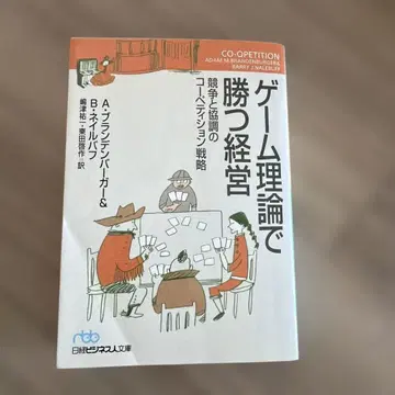 게임 이론으로 승리하는 경영 : 경쟁과 협조의 코페티션 전략