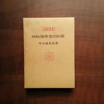 사주 지식 히라키바 야스요시 저