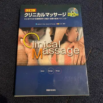 임상 마사지 한눈에 알 수 있는 근육 해부학과 촉진 치료의 기본 테크닉