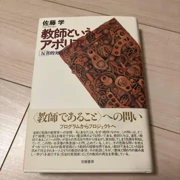 교사라는 아포리아 반성적 실천으로