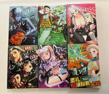 하이퍼 인플레이션 6권 세트