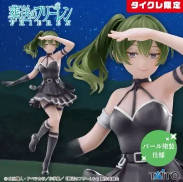 장송의 프리렌 유벨 코아풀 펄 도색 사양 타이클레 한정 피규어