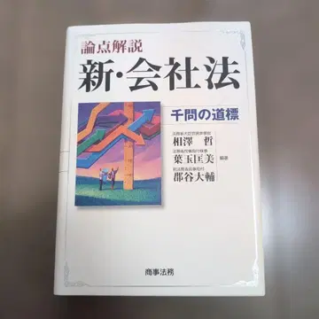 논점 해설 신 회사법 천문의 길잡이