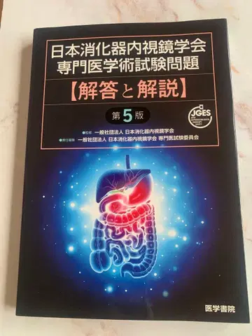 일본 소화기 내시경 학회 전문의학 시험 문제 [ 해답과 해설 ] 제5판