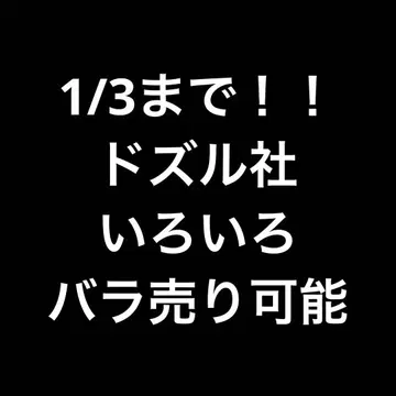 도즈루샤 여러 가지