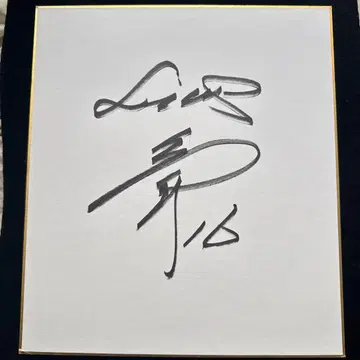 스미다 치이치로 16 세이부 라이온즈 사무라이 JAPAN 친필 사인 색지