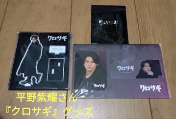 히라노 쇼 씨 [ 크로사기 ] 굿즈 3점 세트