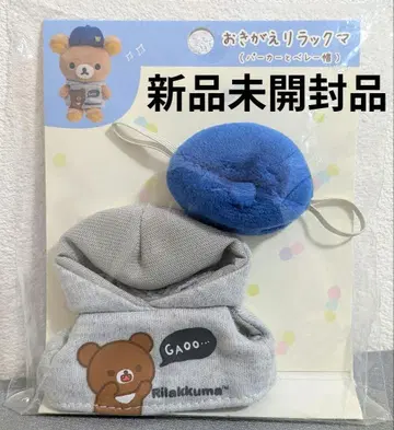 옷 갈아입는 리락쿠마/후드티와 베레모/언제나 함께 리락쿠마/미개봉 새상품