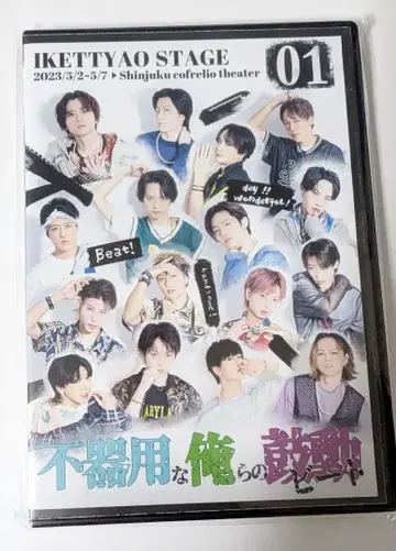 이케탸오 stage01 서투른 우리들의 고동 DVD