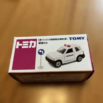 토미카 미쓰비시 파제로 수도국 긴급 홍보차 사양