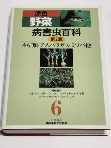 원색 채소 병해충 백과 (6) 제2판 파류 아스파라거스 미나리 외