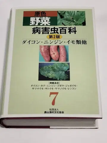 원색 채소 병해충 백과 (7) 제2판 양상추 시금치 셀러리 외