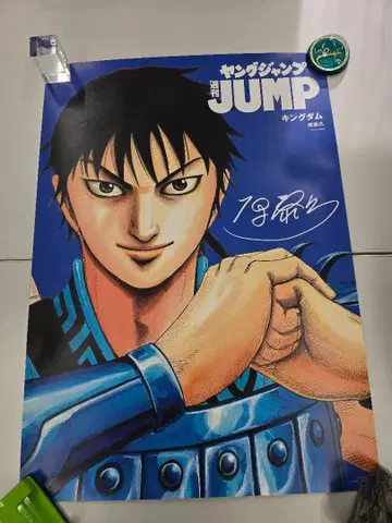 킹덤 주간 영 점프 사인 포함 B2 포스터