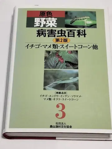 원색 채소 병해충 백과 (3) 제2판 딸기 콩류 스위트콘 외