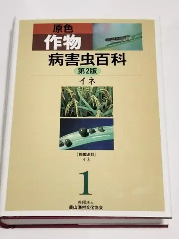 원색 작물 병해충 백과 (1) 제2판 벼 외