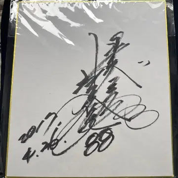 이케야마 타카히로 88 라쿠텐 이글스 야쿠르트 스왈로즈 친필 사인 색지