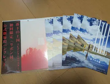 낙하의 왕국 최초 한정 팜플렛 미개봉 플라이어 포함