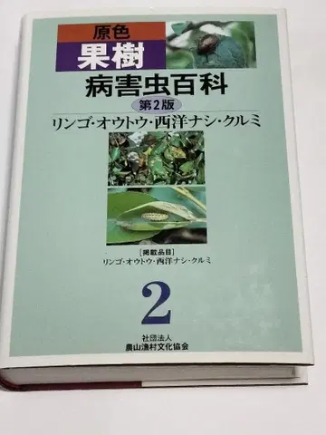 원색 과수 병해충 백과 (2) 제2판 사과 오우토 서양배 호두 외
