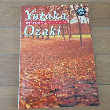 오자키 유타카 사랑해야 할 모든 것에 악보