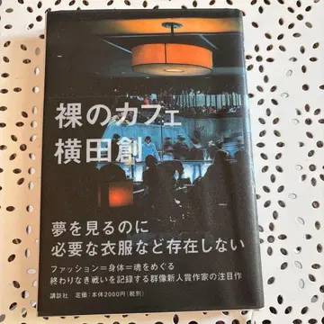 [ 초판 ] 나체의 카페 요코타 하지메