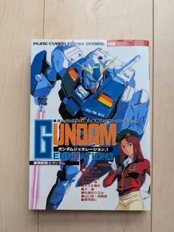 건담 제너레이션 1 퓨어 사이버 코믹스 초판
