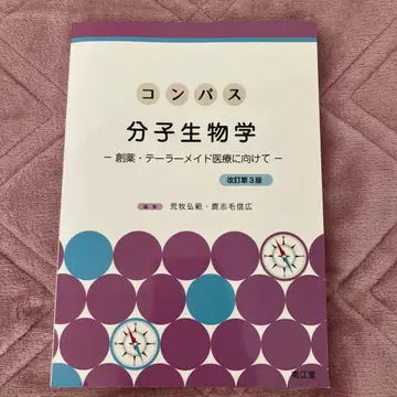 컴퍼스 분자생물학 [개정 제3판]