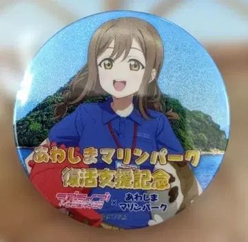 러브 라이브! 선샤인 아와시마 마린파크 부활 지원 기념 캔뱃지 하나마루