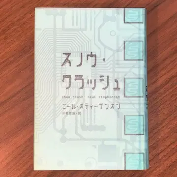 스노우 크러쉬 닐 스티븐슨