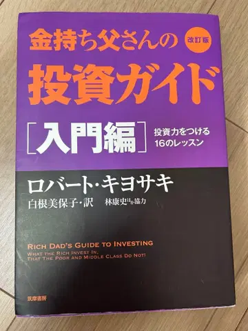 부자 아빠의 투자 가이드 [입문편] 개정판