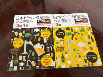 일본 맥주 검정 공식 문제집 2023년판 1급 2급 3급