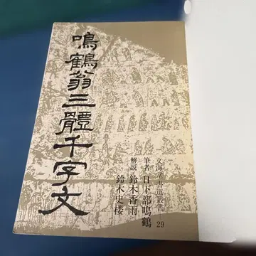 명학옹 삼체천자문 필자 일하부명학