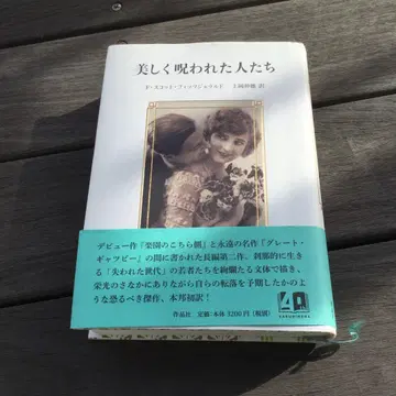 아름답게 저주받은 사람들