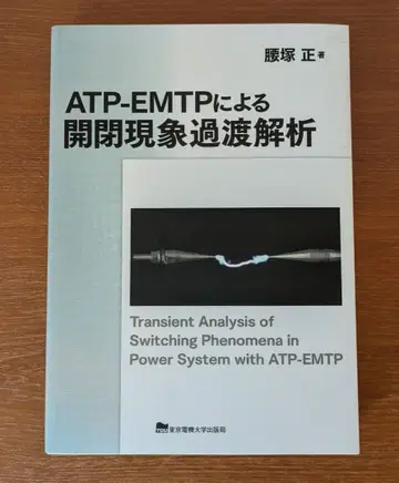 ATP-EMTP에 의한 개폐 현상 과도 해석