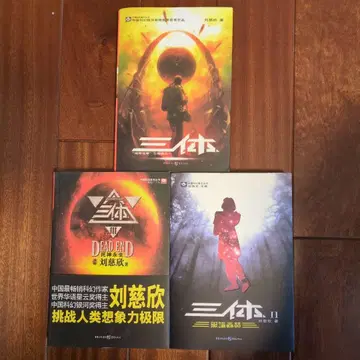 삼체 (3권 세트, 중국어판)