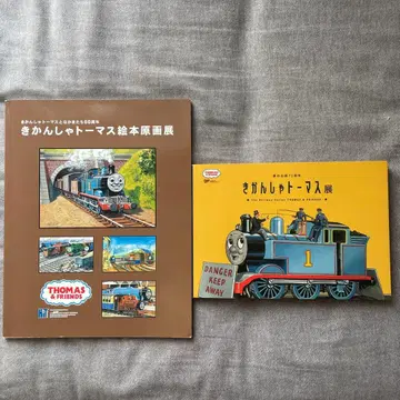 토마스와 친구들 그림책 원화전 2권 세트