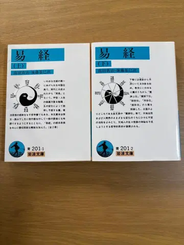 역경 (상) / 역경 (하) - 이와나미 문고