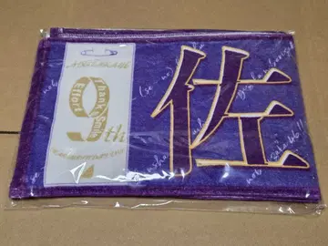 노기자카46 사토 리카 개별 머플러 타월/9th YEAR BIRTHDAY