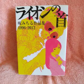 주미치루 라이온의 목 작품집