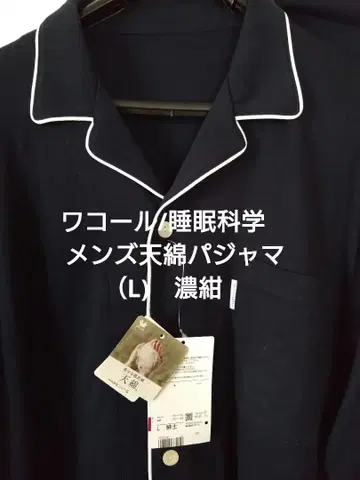 [ 새상품 ] 와코루/수면과학 남성용 천연면 파자마 (L) 다크 네이비