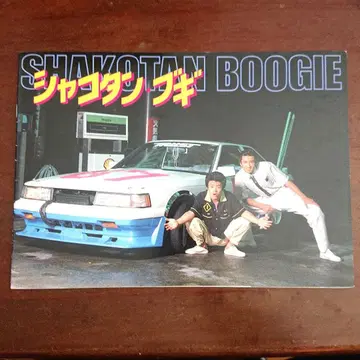 샤코탄 부기 팜플렛 기무라 잇파치 카네야마 카즈히코 사노 료코 영화