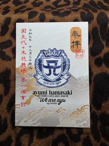 하마사키 아유미 고슈인 스티커 12월 30일 2025-2026