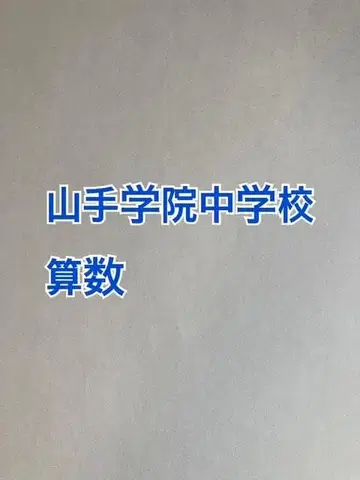 야마테가쿠인 중학교: 2026년 합격 산수 컴플리트 프린트 신규 출시