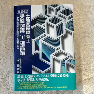 개정 6판 토지 가옥 조사사 수험 100강 (1) 이론편