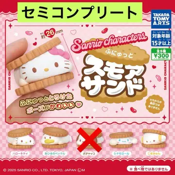 산리오 캐릭터즈 후뉴토 스모어 샌드 세미 컴플리트 세트