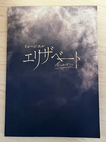 뮤지컬 엘리자벳 팜플렛