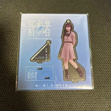 히나타자카46 4기생 이시즈카 요우키 아크릴 스탠드 신참자 미사용품